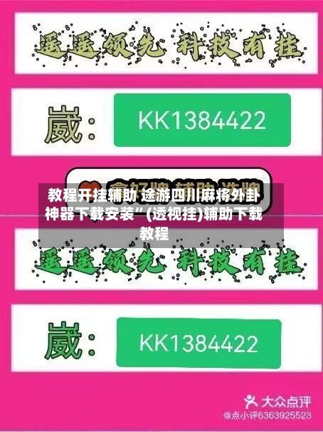 教程开挂辅助 途游四川麻将外卦神器下载安装”(透视挂)辅助下载教程