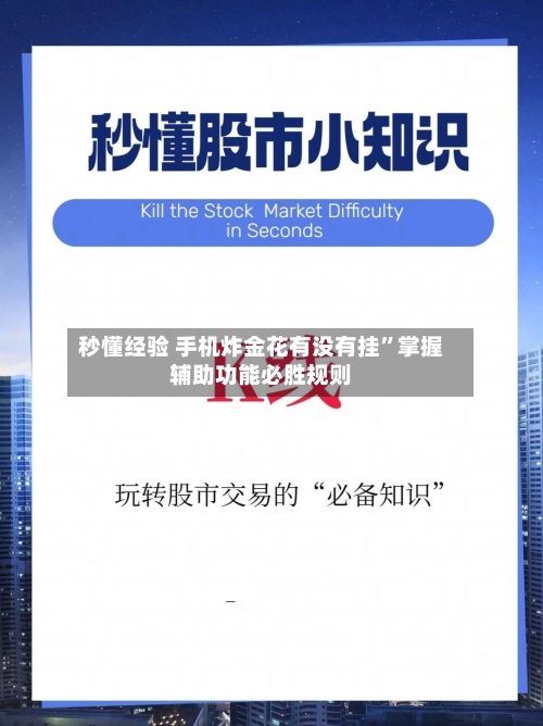秒懂经验 手机炸金花有没有挂”掌握辅助功能必胜规则-第2张图片