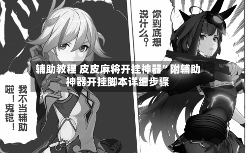 辅助教程 皮皮麻将开挂神器	”附辅助神器开挂脚本详细步骤-第2张图片