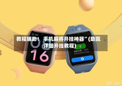 教程辅助！ 手机麻将开挂神器”(助赢详细开挂教程)