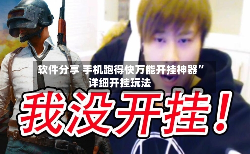 软件分享 手机跑得快万能开挂神器”详细开挂玩法-第2张图片