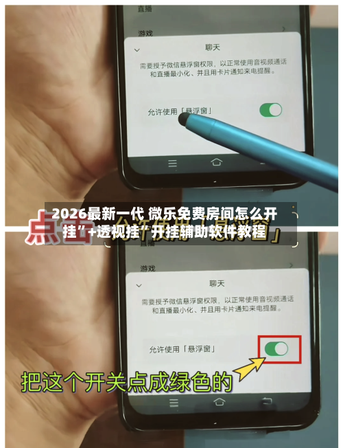 2026最新一代 微乐免费房间怎么开挂”+透视挂	”开挂辅助软件教程-第2张图片