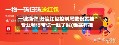 一键操作 微信红包控制尾数设置挂”专业师傅带你一起了解(确实有挂-第2张图片