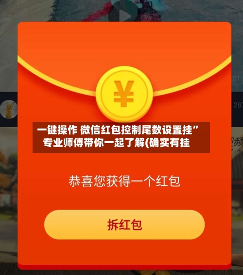 一键操作 微信红包控制尾数设置挂”专业师傅带你一起了解(确实有挂-第3张图片