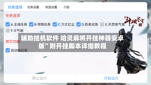 辅助挂机软件 哈灵麻将开挂神器安卓版”附开挂脚本详细教程-第3张图片
