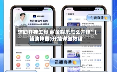 辅助开挂工具 丽金娱乐怎么开挂”(辅助神器)开挂详细教程