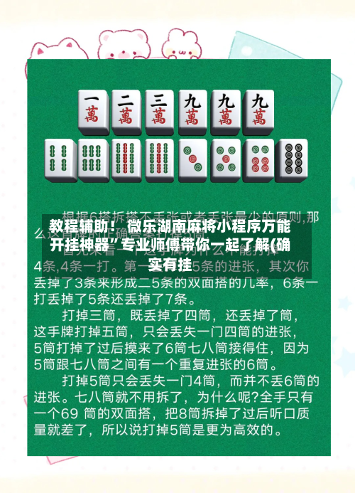 教程辅助！ 微乐湖南麻将小程序万能开挂神器”专业师傅带你一起了解(确实有挂