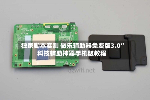 独家脚本实测 微乐辅助器免费版3.0”科技辅助神器手机版教程