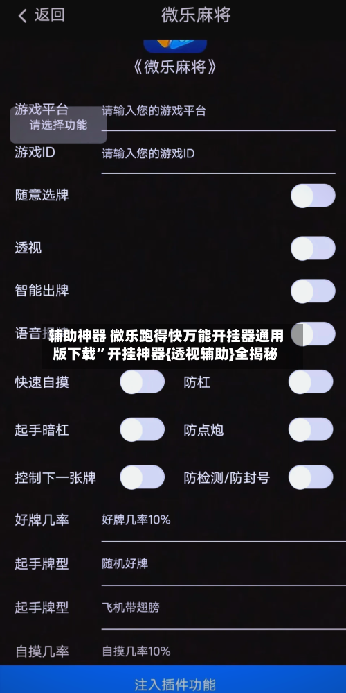 辅助神器 微乐跑得快万能开挂器通用版下载”开挂神器{透视辅助}全揭秘-第2张图片