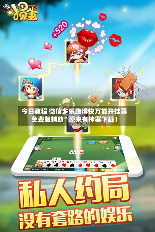 今日教程 微信多乐跑得快万能开挂器免费版辅助	”原来有神器下载！-第2张图片