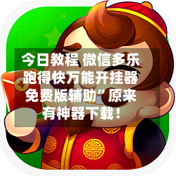今日教程 微信多乐跑得快万能开挂器免费版辅助”原来有神器下载！-第3张图片