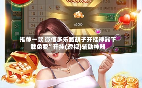 推荐一款 微信多乐跑胡子开挂神器下载免费	”开挂(透视)辅助神器-第2张图片