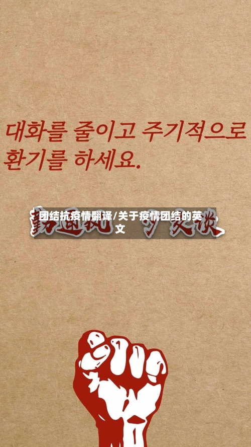团结抗疫情翻译/关于疫情团结的英文