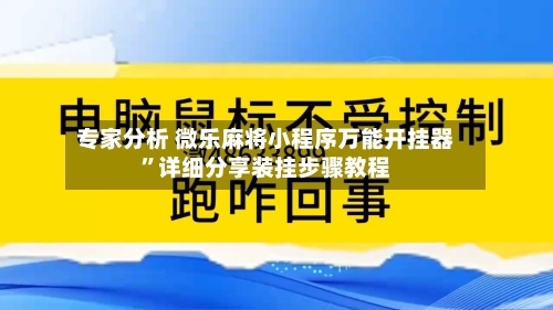 专家分析 微乐麻将小程序万能开挂器”详细分享装挂步骤教程