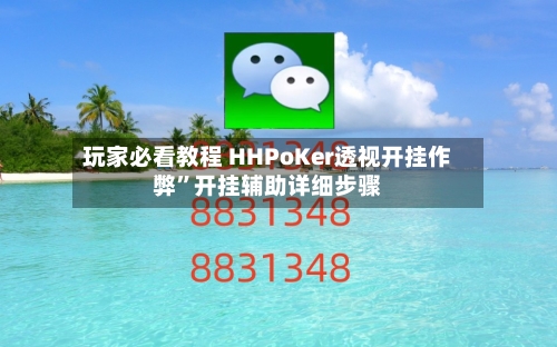 玩家必看教程 HHPoKer透视开挂作弊”开挂辅助详细步骤-第2张图片