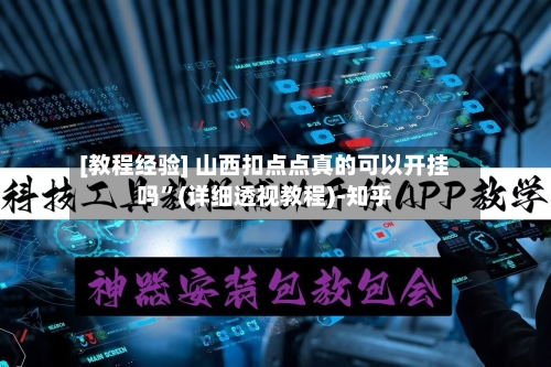 [教程经验] 山西扣点点真的可以开挂吗”(详细透视教程)-知乎