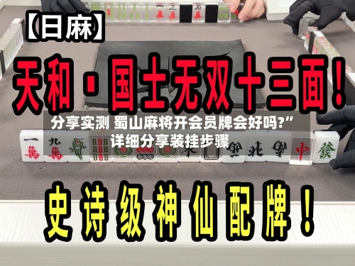 分享实测 蜀山麻将开会员牌会好吗?”详细分享装挂步骤-第2张图片