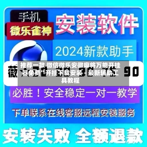 推荐一款 微信微乐安徽麻将万能开挂器免费”开挂下载安装 - 最新辅助工具教程