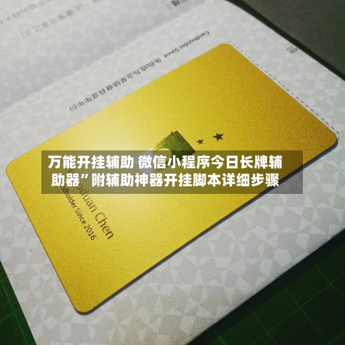 万能开挂辅助 微信小程序今日长牌辅助器”附辅助神器开挂脚本详细步骤-第3张图片