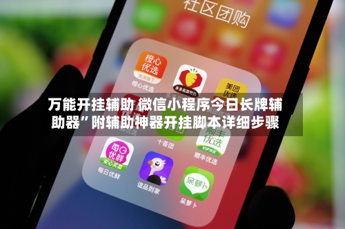 万能开挂辅助 微信小程序今日长牌辅助器”附辅助神器开挂脚本详细步骤-第2张图片