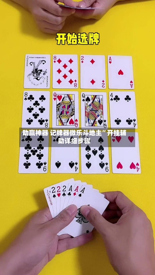 助赢神器 记牌器微乐斗地主”开挂辅助详细步骤-第3张图片