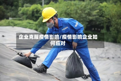 企业克服疫情影响/疫情影响企业如何应对-第2张图片