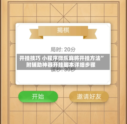 开挂技巧 小程序微乐麻将开挂方法	”附辅助神器开挂脚本详细步骤-第2张图片
