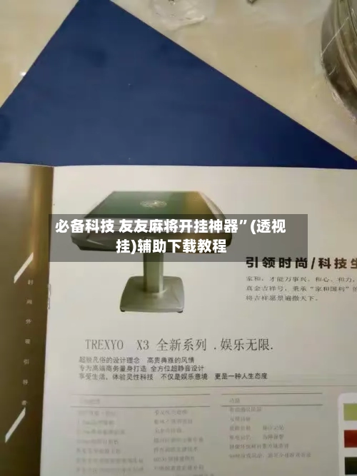 必备科技 友友麻将开挂神器	”(透视挂)辅助下载教程-第2张图片