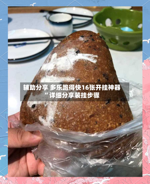 辅助分享 多乐跑得快16张开挂神器”详细分享装挂步骤