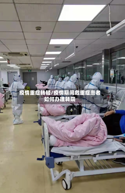 疫情重症转轻/疫情期间危重症患者如何办理转院