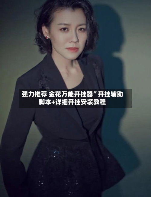 强力推荐 金花万能开挂器”开挂辅助脚本+详细开挂安装教程-第2张图片