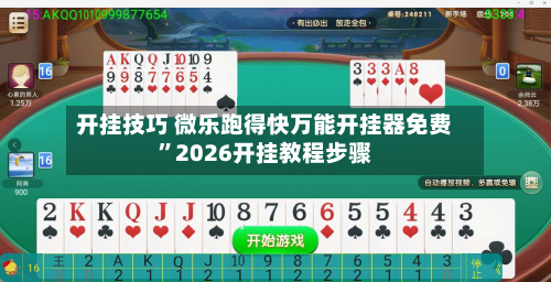 开挂技巧 微乐跑得快万能开挂器免费	”2026开挂教程步骤-第2张图片