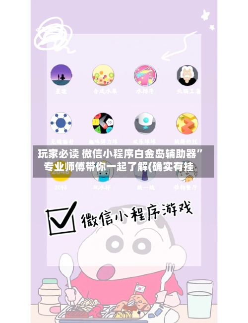 玩家必读 微信小程序白金岛辅助器”专业师傅带你一起了解(确实有挂