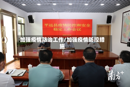 加强疫情防治工作/加强疫情防控措施