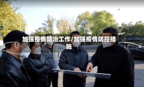 加强疫情防治工作/加强疫情防控措施-第3张图片