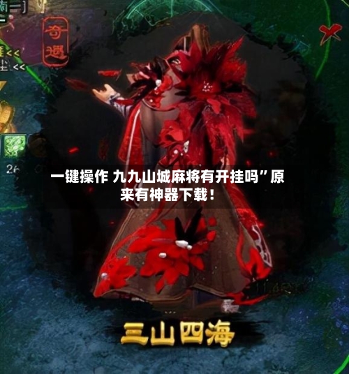 一键操作 九九山城麻将有开挂吗”原来有神器下载！-第3张图片