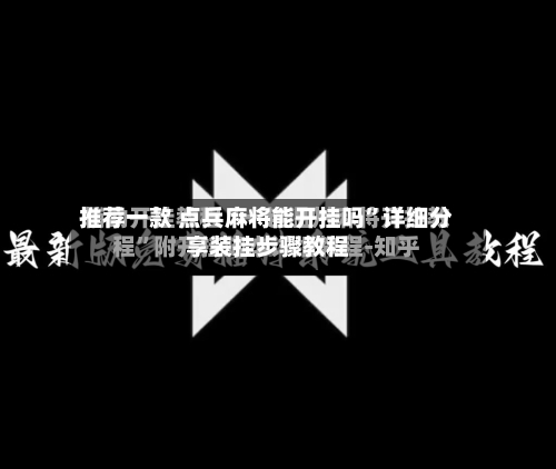 推荐一款 点兵麻将能开挂吗	”详细分享装挂步骤教程-第2张图片