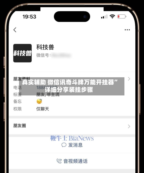 真实辅助 微信讯奇斗牌万能开挂器	”详细分享装挂步骤-第2张图片