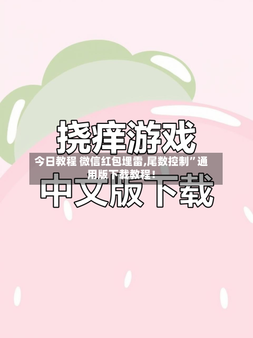 今日教程 微信红包埋雷,尾数控制”通用版下载教程！