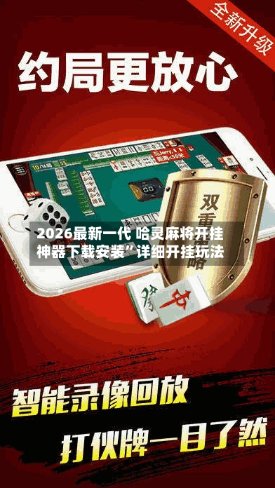 2026最新一代 哈灵麻将开挂神器下载安装	”详细开挂玩法-第2张图片