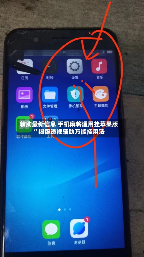 辅助最新信息 手机麻将通用挂苹果版”揭秘透视辅助万能挂用法-第2张图片