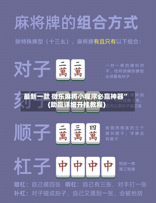 最新一款 微乐麻将小程序必赢神器”(助赢详细开挂教程)