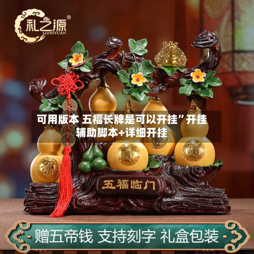 可用版本 五福长牌是可以开挂”开挂辅助脚本+详细开挂-第3张图片