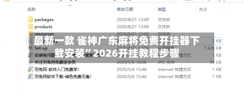 最新一款 雀神广东麻将免费开挂器下载安装	”2026开挂教程步骤-第2张图片
