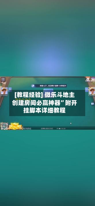 [教程经验] 微乐斗地主创建房间必赢神器”附开挂脚本详细教程-第3张图片