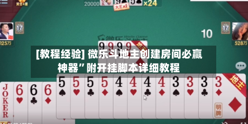 [教程经验] 微乐斗地主创建房间必赢神器	”附开挂脚本详细教程-第2张图片