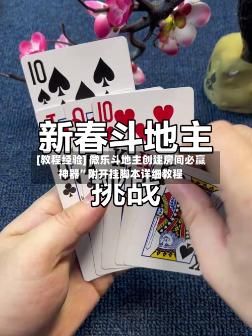 [教程经验] 微乐斗地主创建房间必赢神器”附开挂脚本详细教程