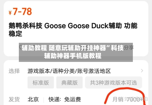 辅助教程 随意玩辅助开挂神器	”科技辅助神器手机版教程-第2张图片