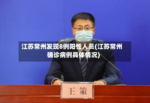 江苏常州发现8例阳性人员(江苏常州确诊病例具体情况)
