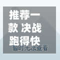 推荐一款 决战跑得快15张开挂器下载安装”(透视挂)详细用法教程